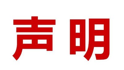 關于盜用我司公司名、品牌名進行誤導性宣傳的鄭重聲明