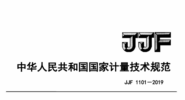 JJF 1101-2019環(huán)境試驗(yàn)設(shè)備溫度、濕度參數(shù)校準(zhǔn)條件